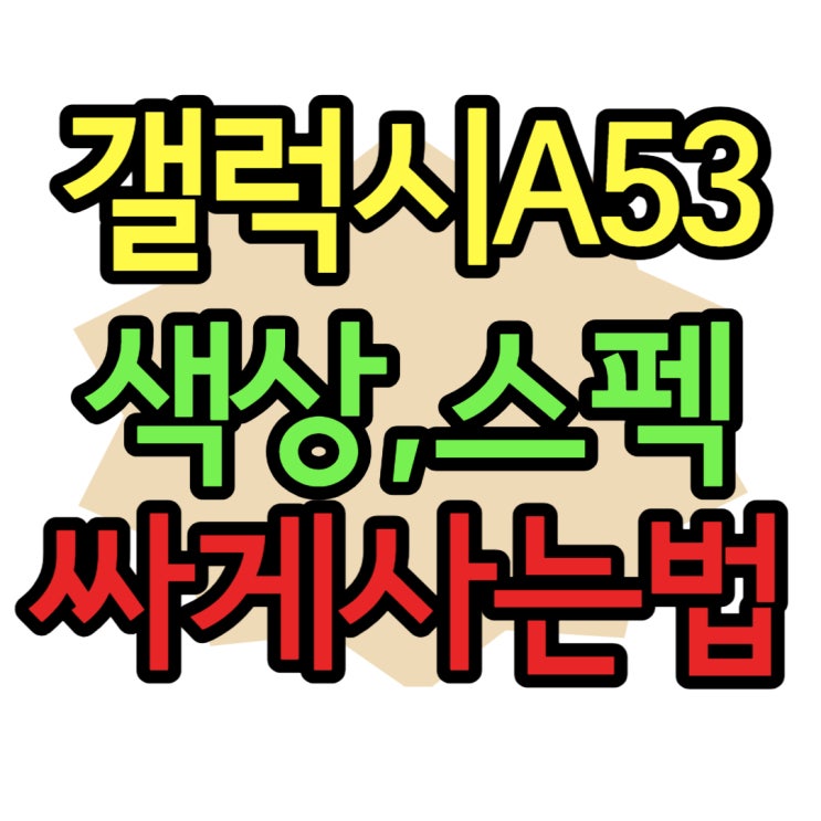 갤럭시 A53 스펙 색상 가격 싸게사는 방법 갤럭시 A53 스펙 색상 가격 싸게사는 방법