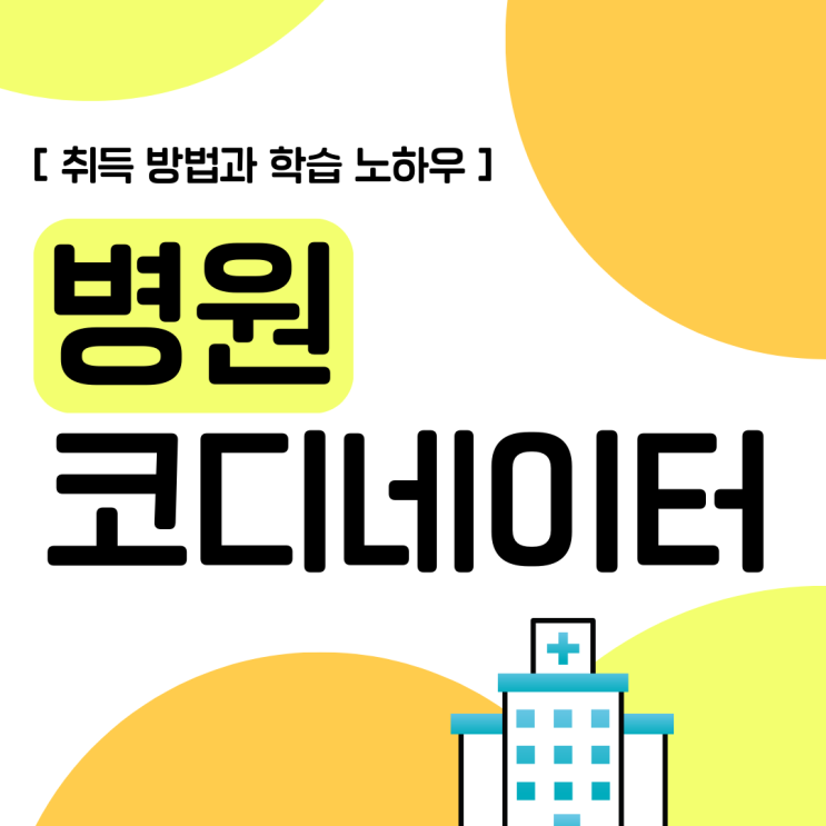 병원코디네이터 자격증 취득 방법과 학습 노하우(취업 및 진로) 병원코디네이터 자격증 취득 방법과 학습 노하우(취업 및 진로)
