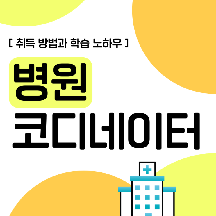 병원코디네이터 자격증 취득 방법과 학습 노하우(취업 및 진로)