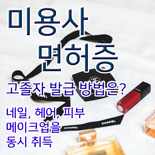  학점은행제 미용학과 , 종합미용면허증 신청 합격 팁 확인하세요 ?