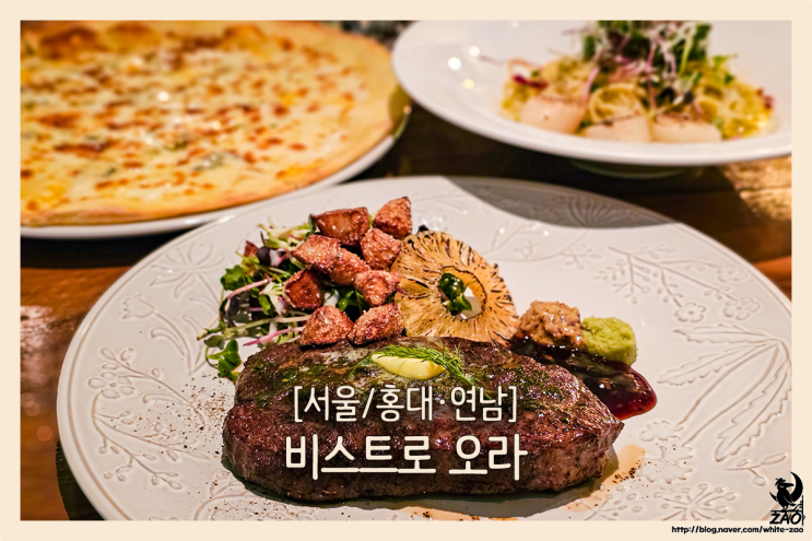 연남동맛집 분위기 좋은 데이트 레스토랑, 비스트로오라