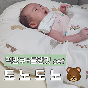 도노도노 역방쿠 블랭킷 세트   신생아 게워냄 필수템!