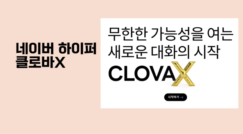 네이버 하이퍼 클로바 x 사용 후기