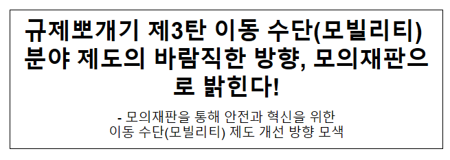 규제뽀개기 제3탄 이동 수단(모빌리티) 분야 제도의 바람직한 방향, 모의재판으로 밝힌다! 규제뽀개기 제3탄 이동 수단(모빌리티) 분야 제도의 바람직한 방향, 모의재판으로 밝힌다!