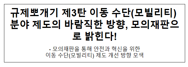 규제뽀개기 제3탄 이동 수단(모빌리티) 분야 제도의 바람직한 방향, 모의재판으로 밝힌다!