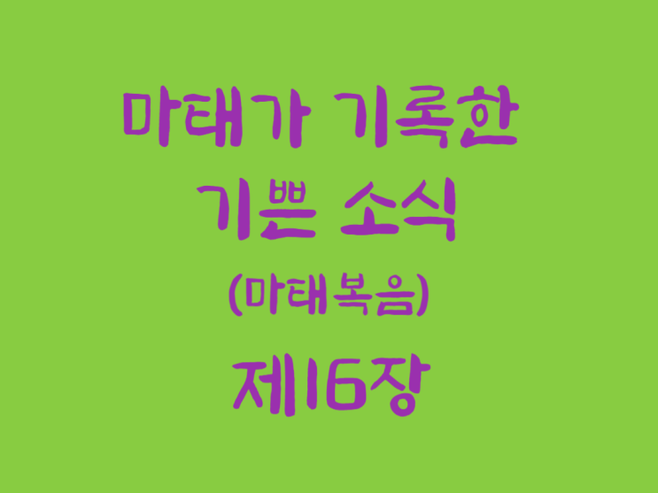 마태가 기록한 기쁜 소식(마태복음) 16장