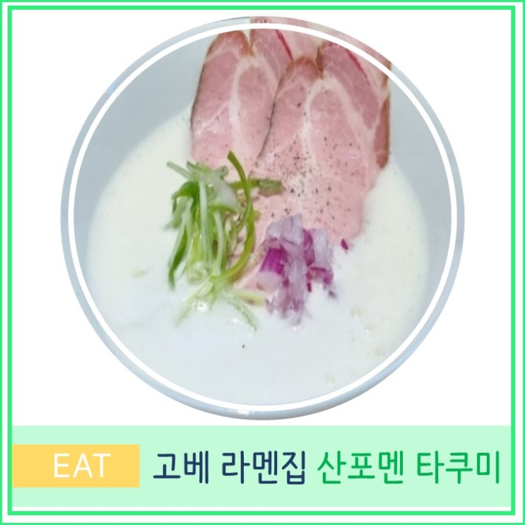  간사이 고베 여행 산노미야 현지인 라멘 맛집 산포멘 타쿠미