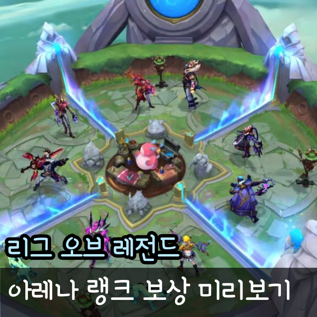  롤 아레나 랭크 보상과 티어 미리보기