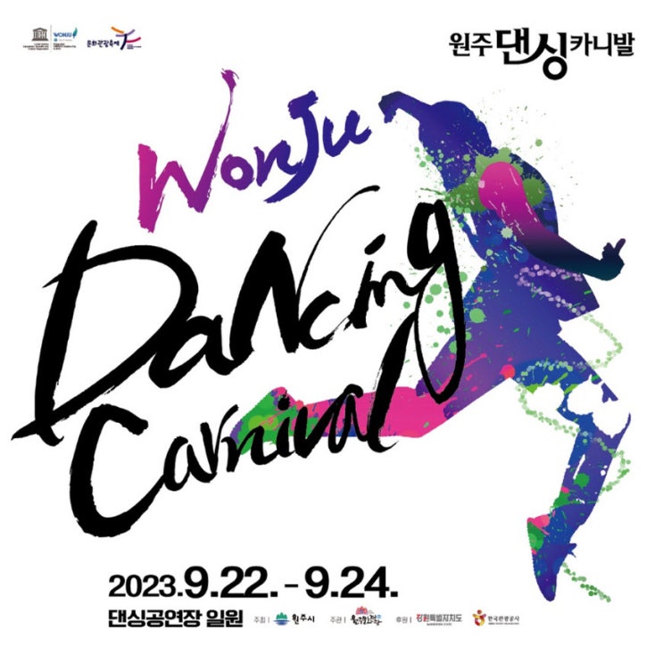 원주 댄싱카니발 (23.09.22~23.09.24) 원주 댄싱카니발 (23.09.22~23.09.24)