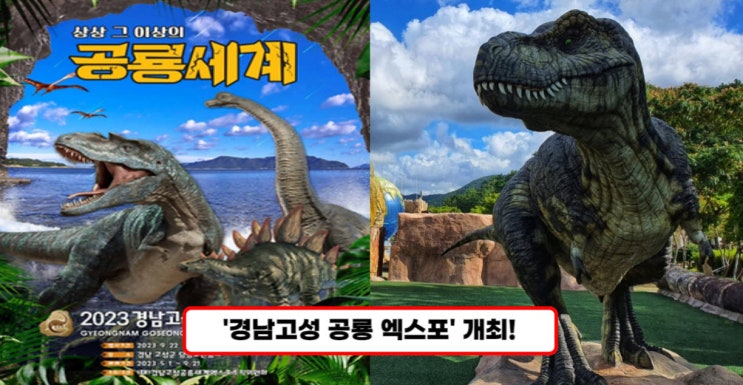경남고성공룡세계엑스포 (23.09.22~23.10.29) 경남고성공룡세계엑스포 (23.09.22~23.10.29)