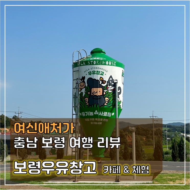   보령 우유창고  Cafe & 버터만들기 체험