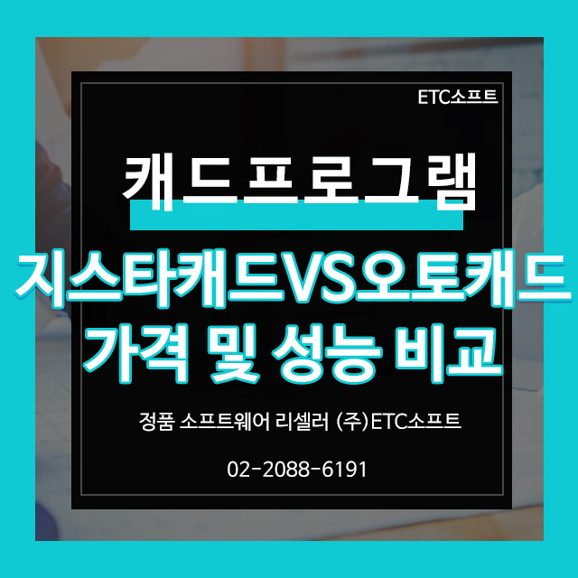  지스타캐드(GstarCAD) vs 오토캐드의 가격 및 성능 비교