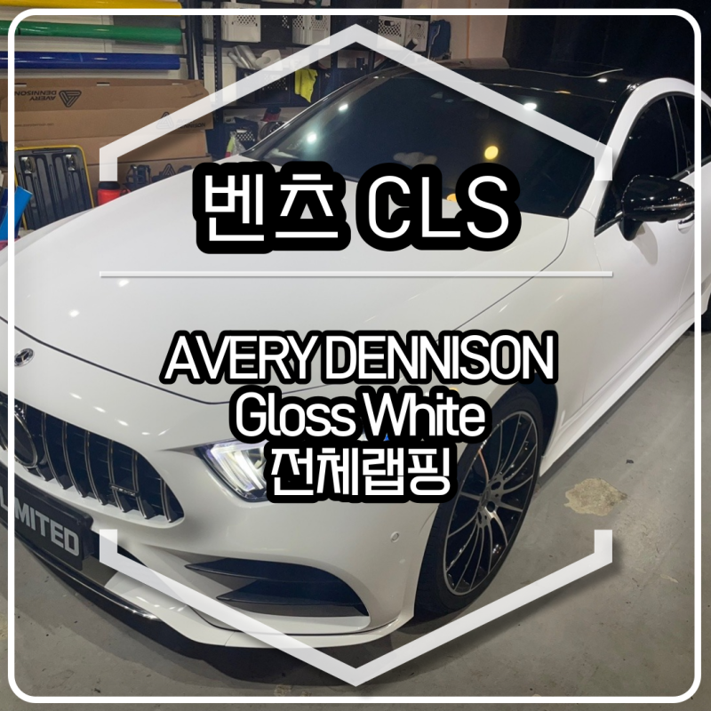 인천 남동구 / 벤츠 / CLS-클래스