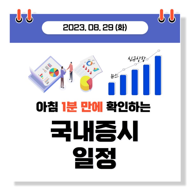  2023년 8월 29(화) 주요증시 스케줄 (소형원전, 후쿠시마 오염수방류)