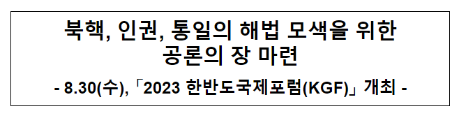 북핵, 인권, 통일의 해법 모색을 위한 공론의 장 마련 북핵, 인권, 통일의 해법 모색을 위한 공론의 장 마련