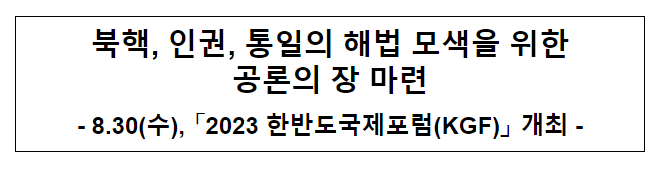 북핵, 인권, 통일의 해법 모색을 위한 공론의 장 마련