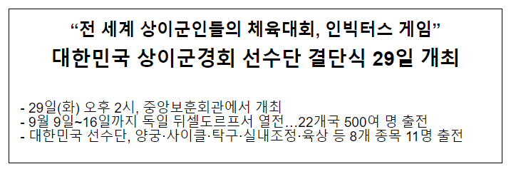 “전 세계 상이군인들의 체육대회, 인빅터스 게임” 대한민국 상이군경회 선수단 결단식 29일 개최