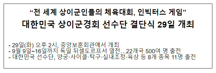 “전 세계 상이군인들의 체육대회, 인빅터스 게임” 대한민국 상이군경회 선수단 결단식 29일 개최 “전 세계 상이군인들의 체육대회, 인빅터스 게임” 대한민국 상이군경회 선수단 결단식 29일 개최