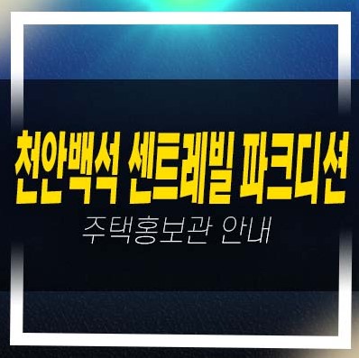  천안백석 센트레빌 파크디션 백석동 중소형 평형타입 미분양아파트 분양 및 분양가 주택전시관 소식