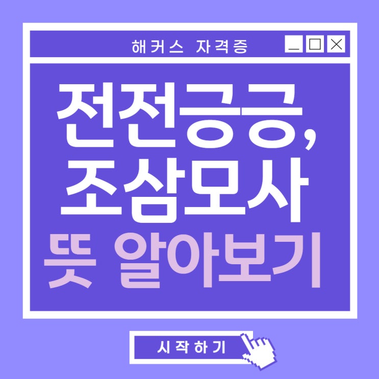 전전긍긍뜻, 조삼모사 전무후무 화룡점정 혼정신성 뜻은? 전전긍긍뜻, 조삼모사 전무후무 화룡점정 혼정신성 뜻은?