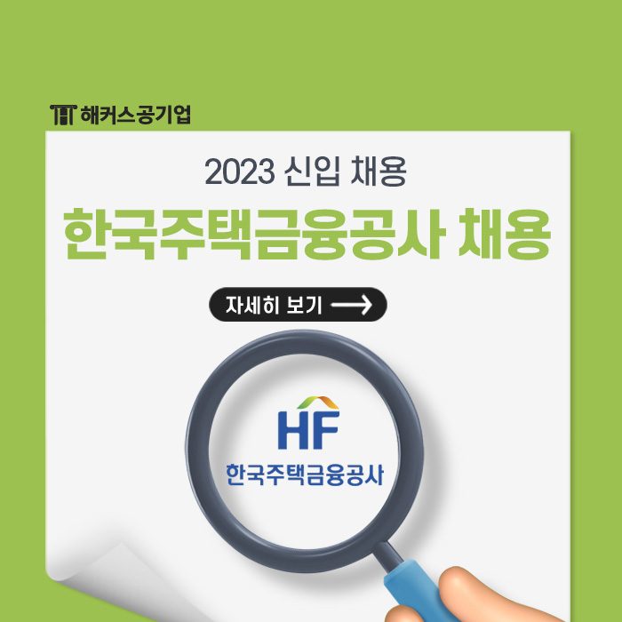  한국주택금융공사 채용 일정과 자소서 항목, NCS 합격 전략