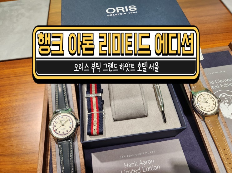  오리스 행크아론 리미티드 에디션 있는 그랜드 하얏트 다녀왔습니다!