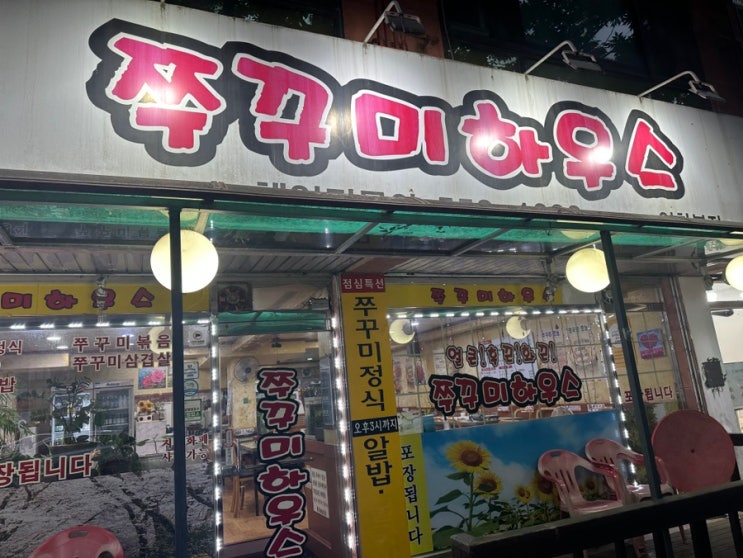  구리 인창동 쭈꾸미 맛집 쭈꾸미 하우스 인창본점