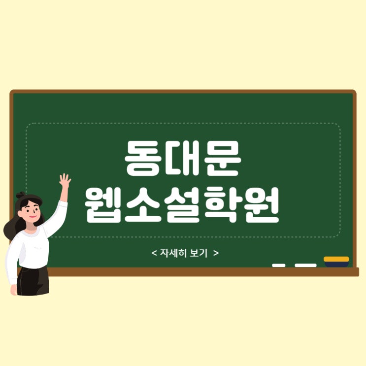 동대문웹소설학원, 웹소설스튜디오 취업 리얼 후기!