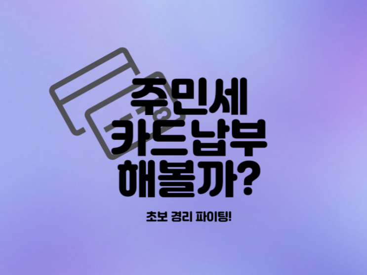  주민세 사업소분 카드 납부 위택스에서 하는 방법