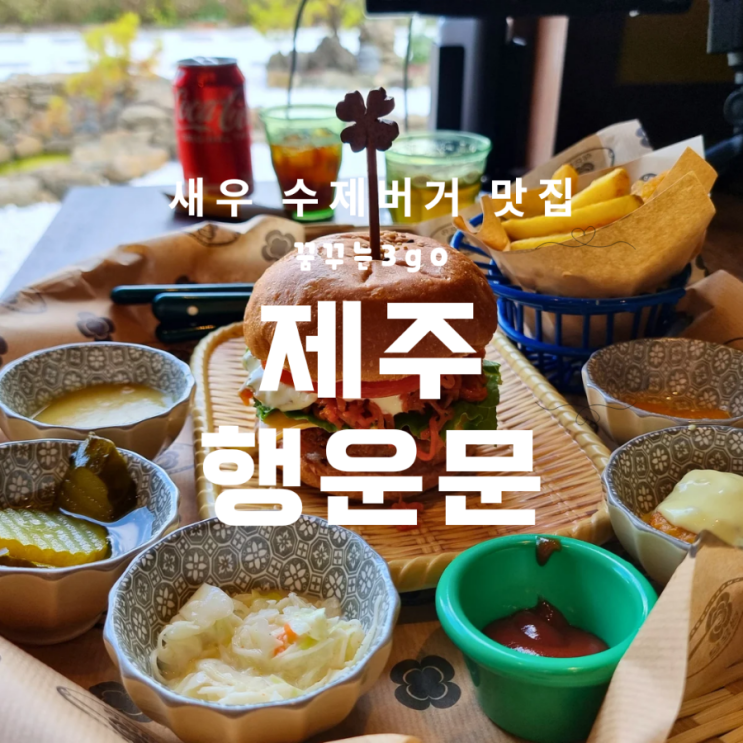 제주 수제버거 전문점 행운문 애월 현지인 신상 맛집