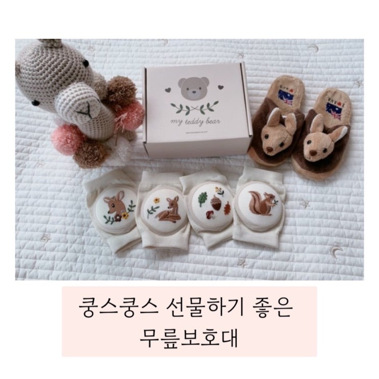  (쿵스쿵스 무릎보호대) 선물하기 좋은 아이템