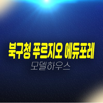 북구청 푸르지오 에듀포레 노원동 미분양아파트,상가 분양금액 잔여호실 신축공사 견본주택 관람 및 현장위치안내 북구청 푸르지오 에듀포레 노원동 미분양아파트,상가 분양금액 잔여호실 신축공사 견본주택 관람 및 현장위치안내