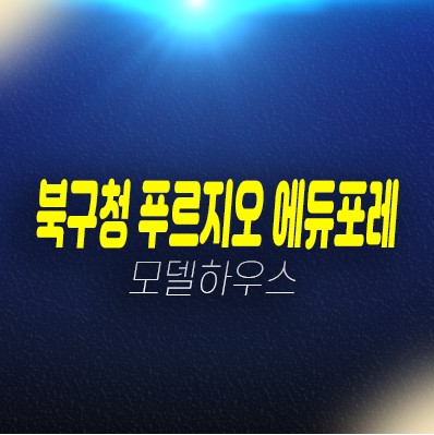 북구청 푸르지오 에듀포레 노원동 미분양아파트,상가 분양금액 잔여호실 신축공사 견본주택 관람 및 현장위치안내