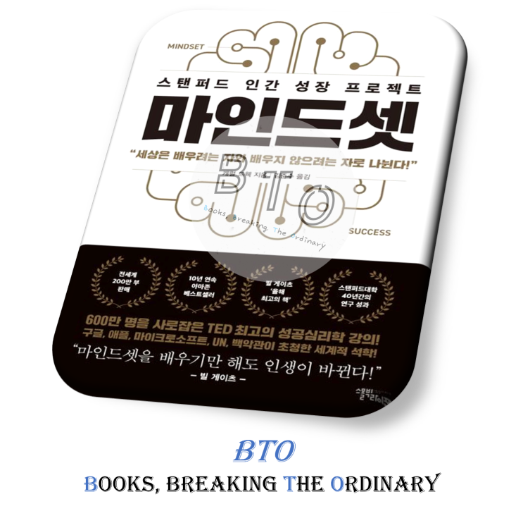  성공하는 사람의 마인드를 갖춥시다 [마인드셋 책 리뷰, 캐럴 드웩]