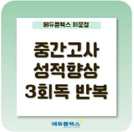  중간고사 반복학습을 통해 성적향상!