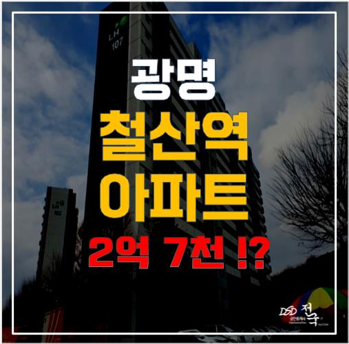 광명 철산역 역세권 누릴 수 있는 아파트가 2억대!?