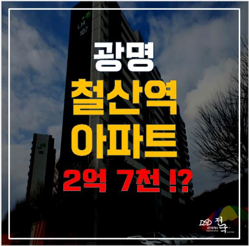 광명 철산역 역세권 누릴 수 있는 아파트가 2억대!? 광명 철산역 역세권 누릴 수 있는 아파트가 2억대!?