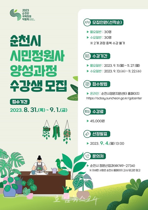  순천시, 시민정원사 양성교육(기본과정) 수강생 선착순 모집