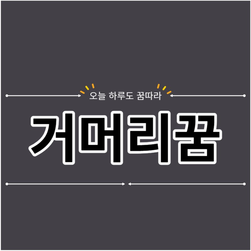 거머리꿈 해몽 물고 있는 빨고 있는 꿈 흉몽인가요