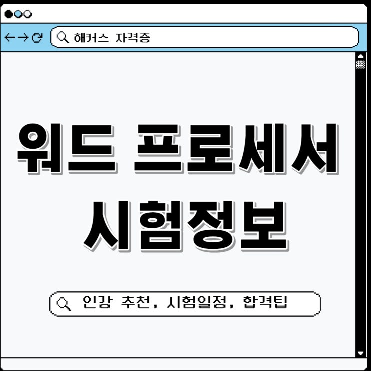 해커스 워드프로세서 인강 추천, 시험일정부터 팁까지