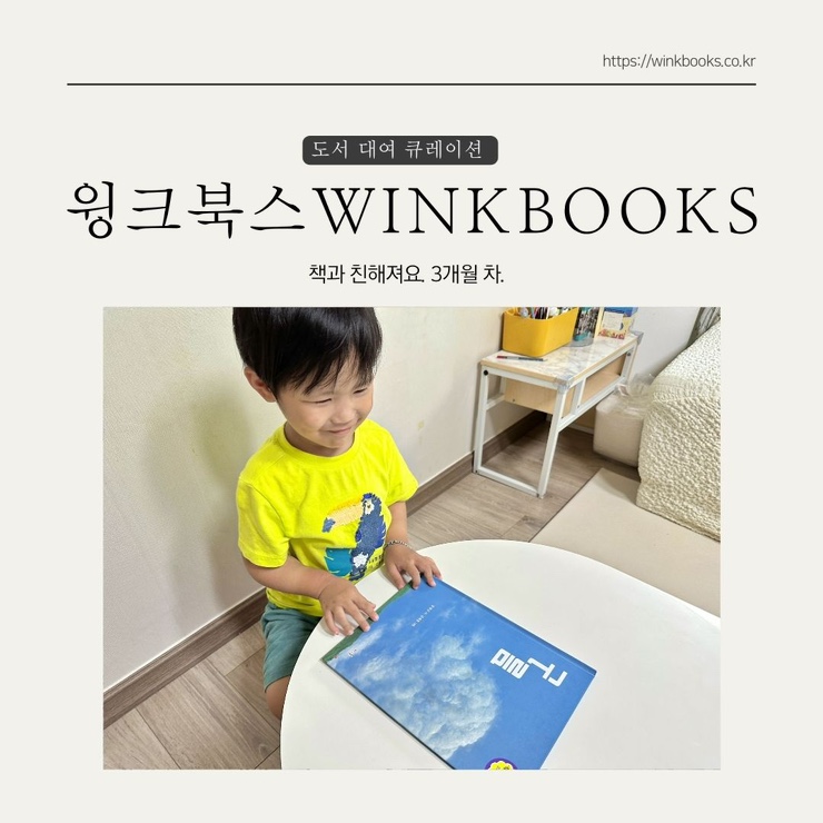  윙크북스 전집대여로 우리집 어린이도서관 만들기