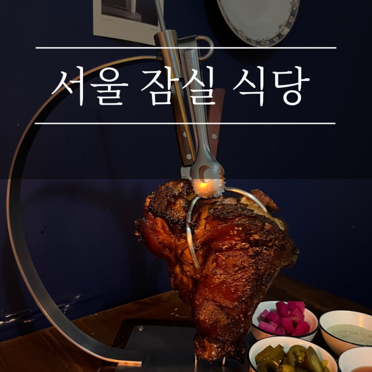  송리단길맛집 석촌호수 근처 라코즈 레스토랑 잠실애견동반식당 프라이빗룸