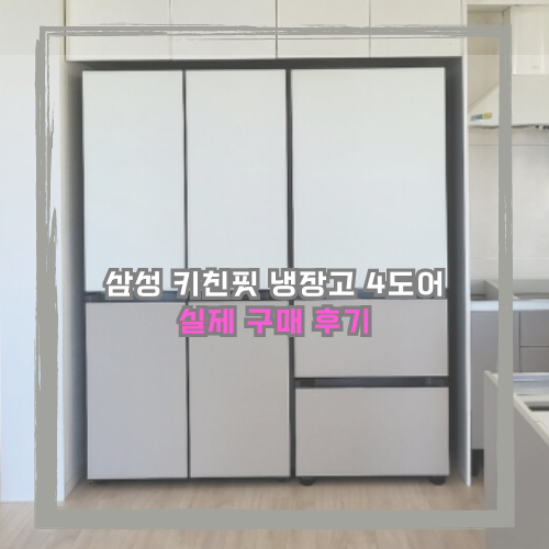 삼성 키친핏 비스포크 냉장고 4도어 #내돈내산 리얼 리뷰