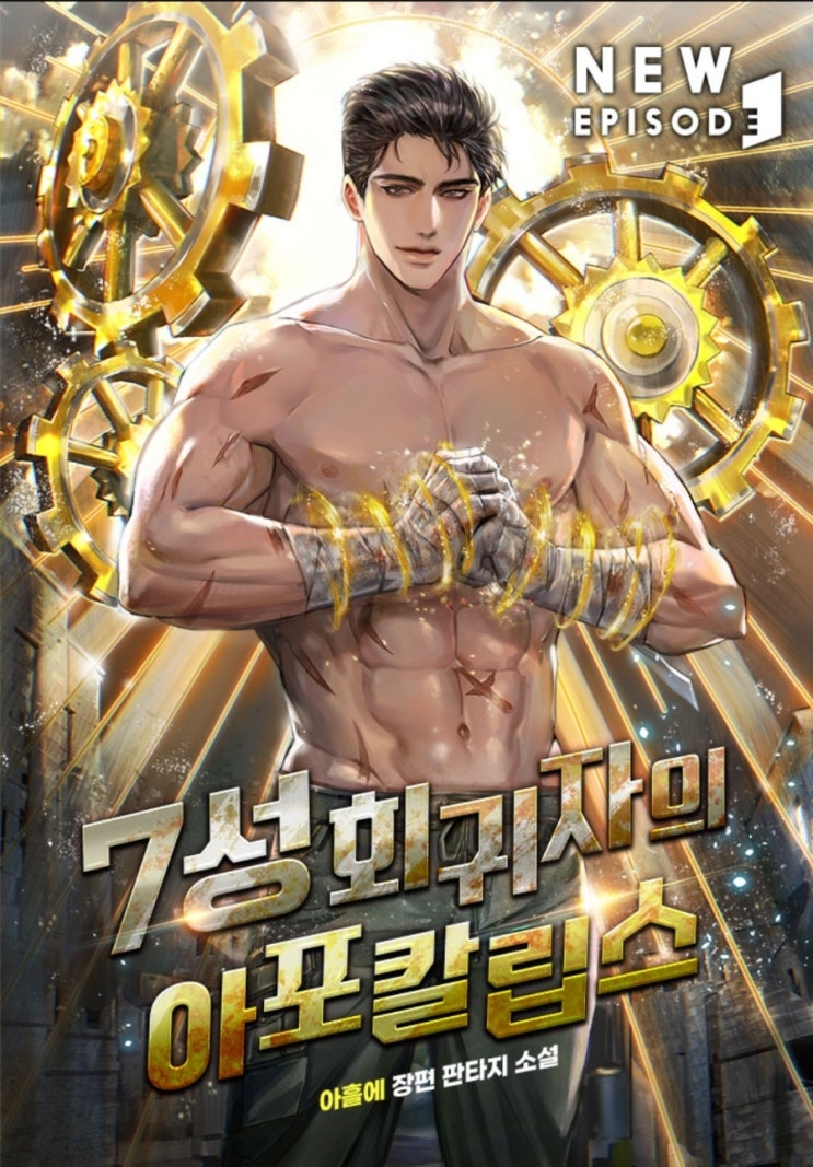  7성 회귀자의 아포칼립스 리뷰 사이비교에서 탈출한 주인공이 회귀해 아포칼립스를 해결하는 현판소설