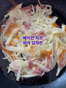  베이컨 치즈 바삭한감자채전 아이들간식,아빠엄마술안주,일석이조