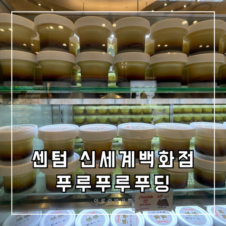 [부산/센텀] 신세계백화점 센텀시티점 푸루푸루푸딩 팝업스토어 후기