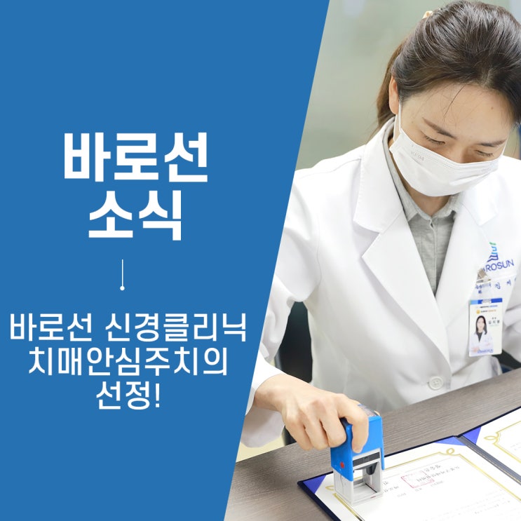 [도봉구 신경과병원]바로선병원::도봉구 <b>치매</b>안심<b>주치의</b> 협약식