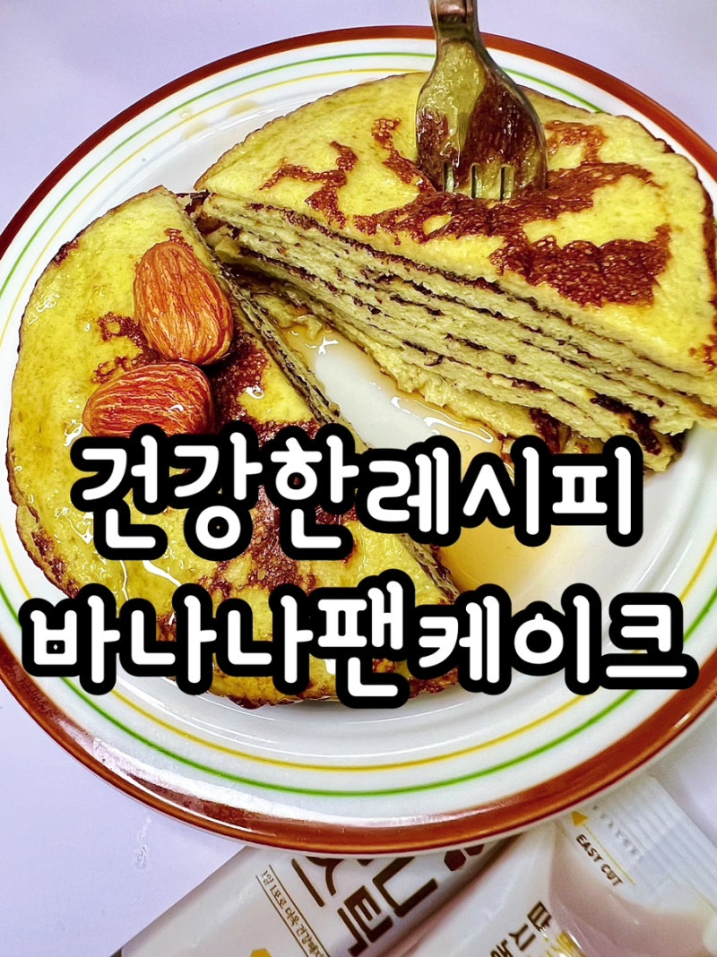 건강한 다이어트 레피시 초간단 1분 바나나 계란 팬케이크 노밀가루 디저트