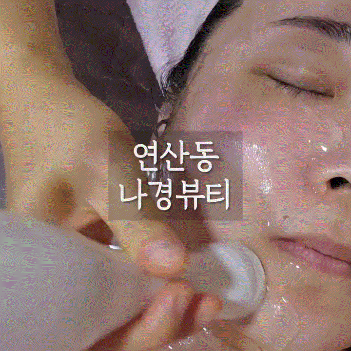  연산동피부관리 '나경뷰티' 아쿠아필링 & 하이푸리프팅 후기