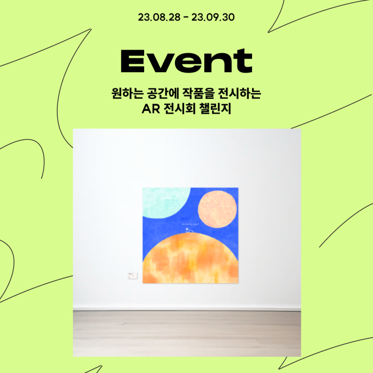  [EVENT] 원하는 공간에 작품을 전시하는 AR 전시회 챌린지